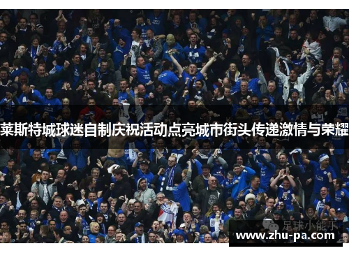 莱斯特城球迷自制庆祝活动点亮城市街头传递激情与荣耀