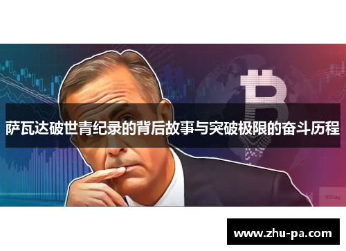 萨瓦达破世青纪录的背后故事与突破极限的奋斗历程