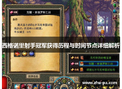 西格诺里射手冠军获得历程与时间节点详细解析