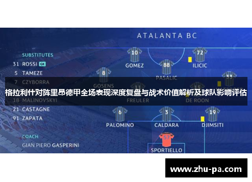 格拉利什对阵里昂德甲全场表现深度复盘与战术价值解析及球队影响评估