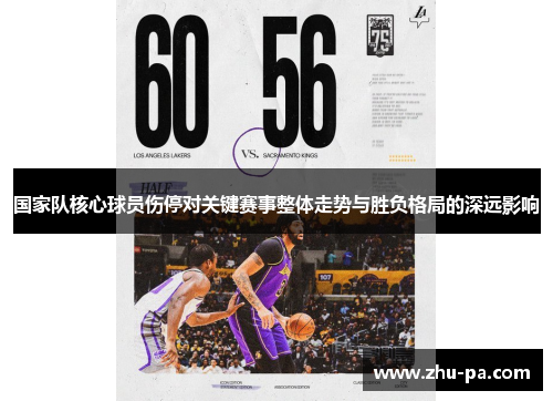 国家队核心球员伤停对关键赛事整体走势与胜负格局的深远影响