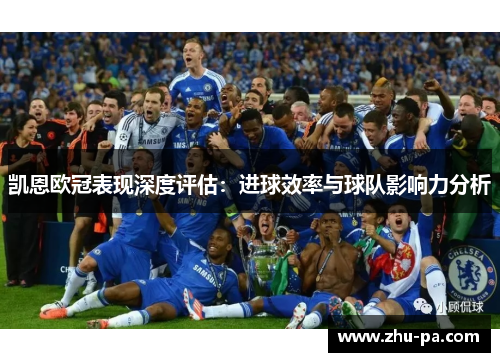 凯恩欧冠表现深度评估：进球效率与球队影响力分析