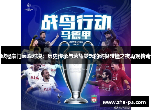 欧冠豪门巅峰对决：历史传承与荣耀梦想的终极碰撞之夜再现传奇