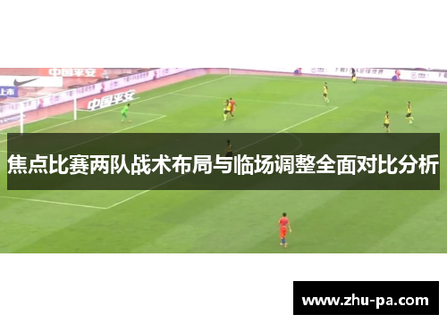 焦点比赛两队战术布局与临场调整全面对比分析