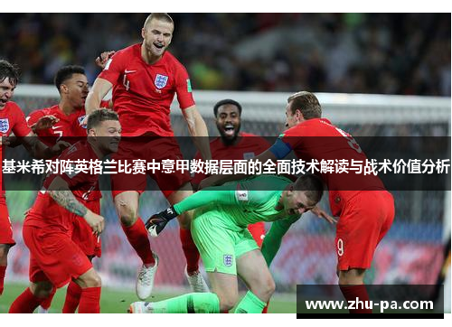 基米希对阵英格兰比赛中意甲数据层面的全面技术解读与战术价值分析