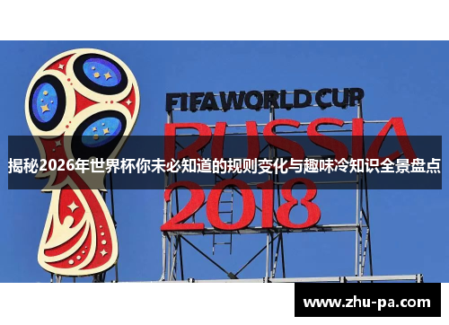 揭秘2026年世界杯你未必知道的规则变化与趣味冷知识全景盘点