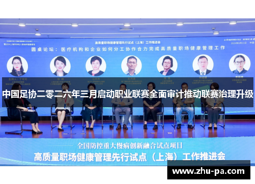 中国足协二零二六年三月启动职业联赛全面审计推动联赛治理升级