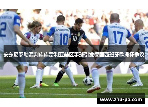 安东尼泰勒漏判库库雷利亚禁区手球引发德国西班牙欧洲杯争议