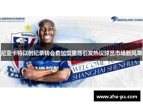 尼亚卡特以创纪录转会费加盟里昂引发热议球员市场新风潮 尼亚卡特以创纪录转会费加盟里昂引发热议球员市场新风潮