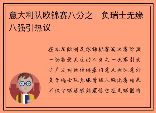 意大利队欧锦赛八分之一负瑞士无缘八强引热议 意大利队欧锦赛八分之一负瑞士无缘八强引热议