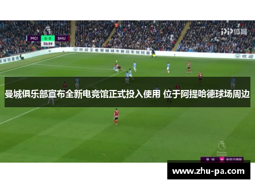 曼城俱乐部宣布全新电竞馆正式投入使用 位于阿提哈德球场周边 曼城俱乐部宣布全新电竞馆正式投入使用 位于阿提哈德球场周边