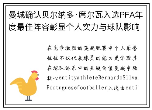 曼城确认贝尔纳多·席尔瓦入选PFA年度最佳阵容彰显个人实力与球队影响力