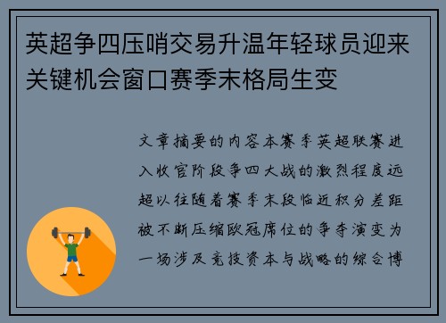 英超争四压哨交易升温年轻球员迎来关键机会窗口赛季末格局生变