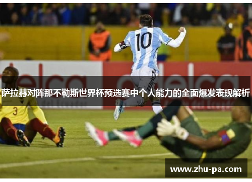 萨拉赫对阵那不勒斯世界杯预选赛中个人能力的全面爆发表现解析