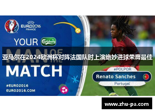亚马尔在2024欧洲杯对阵法国队时上演绝妙进球荣膺最佳