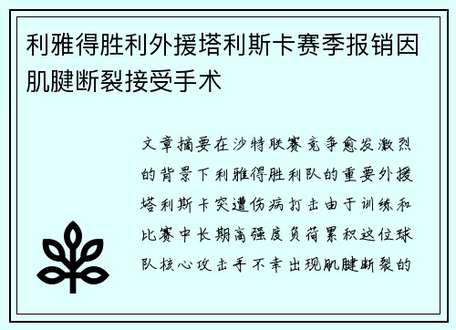 利雅得胜利外援塔利斯卡赛季报销因肌腱断裂接受手术