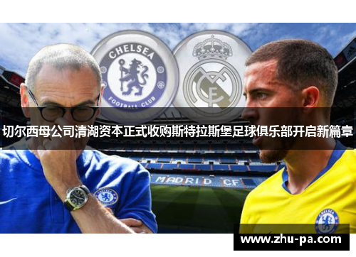 切尔西母公司清湖资本正式收购斯特拉斯堡足球俱乐部开启新篇章