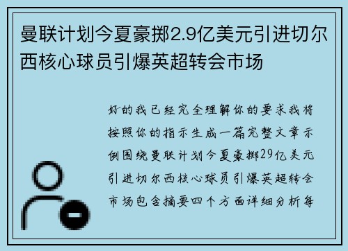 曼联计划今夏豪掷2.9亿美元引进切尔西核心球员引爆英超转会市场