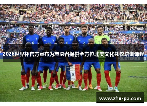 2026世界杯官方宣布为志愿者提供全方位北美文化礼仪培训课程