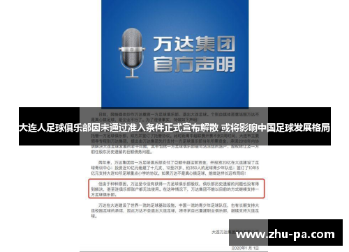 大连人足球俱乐部因未通过准入条件正式宣布解散 或将影响中国足球发展格局 大连人足球俱乐部因未通过准入条件正式宣布解散 或将影响中国足球发展格局