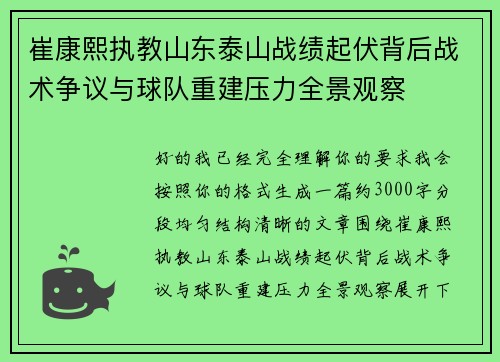 崔康熙执教山东泰山战绩起伏背后战术争议与球队重建压力全景观察