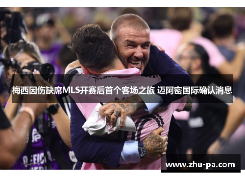 /uploads/images/20260608/mei-xi-yin-shang-que-xi-mls-kai-sai-hou-shou-ge-ke-chang-zhi-lyu-mai-a-mi-guo-ji-que-ren-xiao-xi.webp