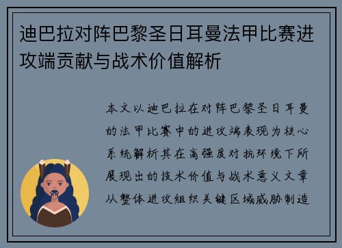 迪巴拉对阵巴黎圣日耳曼法甲比赛进攻端贡献与战术价值解析