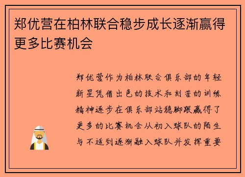 郑优营在柏林联合稳步成长逐渐赢得更多比赛机会 郑优营在柏林联合稳步成长逐渐赢得更多比赛机会