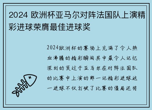 2024 欧洲杯亚马尔对阵法国队上演精彩进球荣膺最佳进球奖