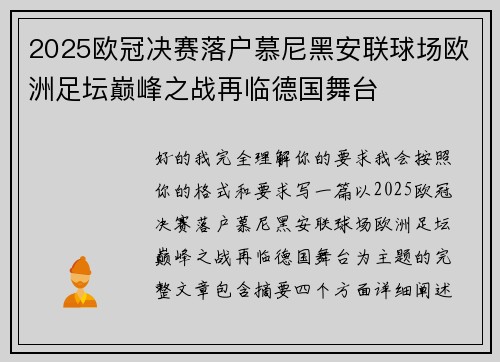 2025欧冠决赛落户慕尼黑安联球场欧洲足坛巅峰之战再临德国舞台