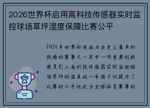 2026世界杯启用高科技传感器实时监控球场草坪湿度保障比赛公平 2026世界杯启用高科技传感器实时监控球场草坪湿度保障比赛公平
