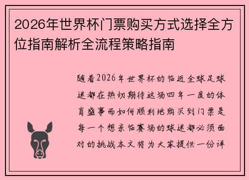 2026年世界杯门票购买方式选择全方位指南解析全流程策略指南