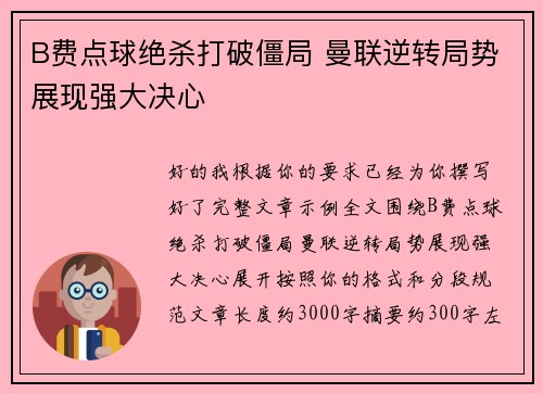 B费点球绝杀打破僵局 曼联逆转局势展现强大决心 B费点球绝杀打破僵局 曼联逆转局势展现强大决心