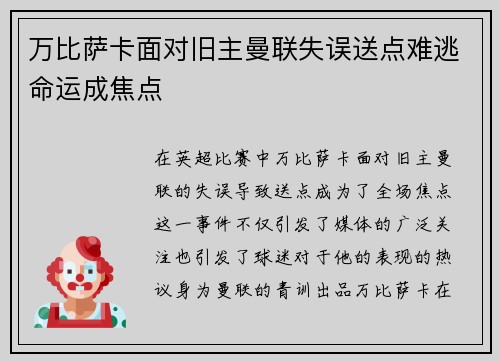万比萨卡面对旧主曼联失误送点难逃命运成焦点 万比萨卡面对旧主曼联失误送点难逃命运成焦点