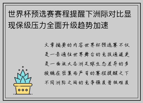 世界杯预选赛赛程提醒下洲际对比显现保级压力全面升级趋势加速