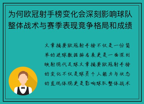 为何欧冠射手榜变化会深刻影响球队整体战术与赛季表现竞争格局和成绩走势分析