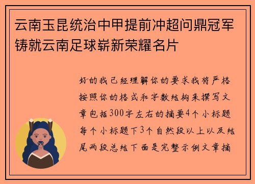 云南玉昆统治中甲提前冲超问鼎冠军铸就云南足球崭新荣耀名片