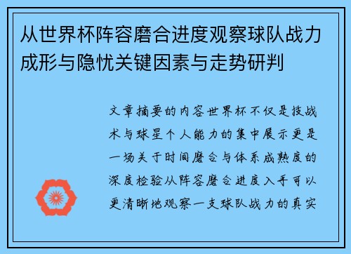 从世界杯阵容磨合进度观察球队战力成形与隐忧关键因素与走势研判