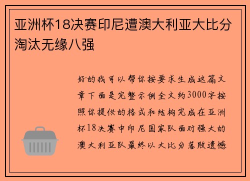亚洲杯18决赛印尼遭澳大利亚大比分淘汰无缘八强 亚洲杯18决赛印尼遭澳大利亚大比分淘汰无缘八强