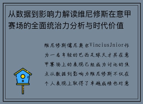 从数据到影响力解读维尼修斯在意甲赛场的全面统治力分析与时代价值
