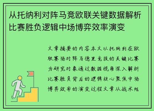 从托纳利对阵马竞欧联关键数据解析比赛胜负逻辑中场博弈效率演变