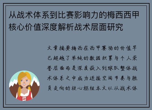 从战术体系到比赛影响力的梅西西甲核心价值深度解析战术层面研究