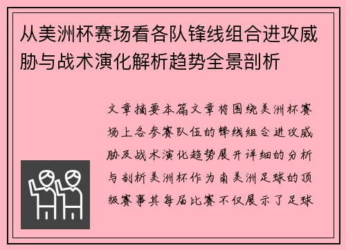 从美洲杯赛场看各队锋线组合进攻威胁与战术演化解析趋势全景剖析