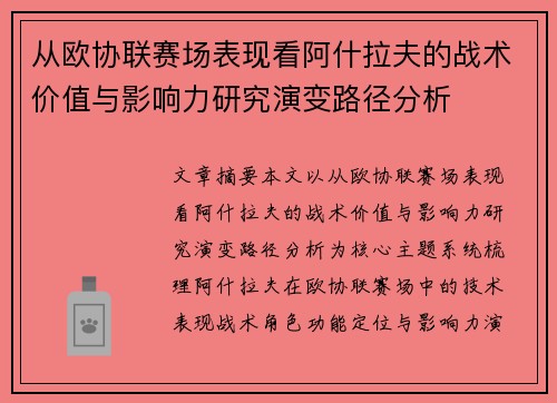 从欧协联赛场表现看阿什拉夫的战术价值与影响力研究演变路径分析 从欧协联赛场表现看阿什拉夫的战术价值与影响力研究演变路径分析