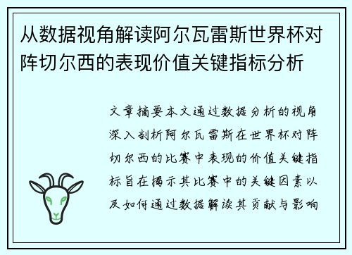 从数据视角解读阿尔瓦雷斯世界杯对阵切尔西的表现价值关键指标分析