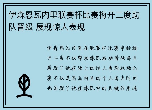 伊森恩瓦内里联赛杯比赛梅开二度助队晋级 展现惊人表现 伊森恩瓦内里联赛杯比赛梅开二度助队晋级 展现惊人表现