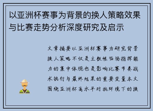以亚洲杯赛事为背景的换人策略效果与比赛走势分析深度研究及启示