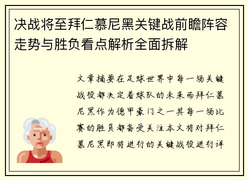 决战将至拜仁慕尼黑关键战前瞻阵容走势与胜负看点解析全面拆解 决战将至拜仁慕尼黑关键战前瞻阵容走势与胜负看点解析全面拆解