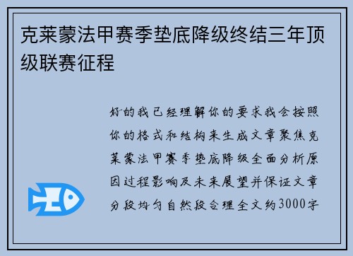 克莱蒙法甲赛季垫底降级终结三年顶级联赛征程