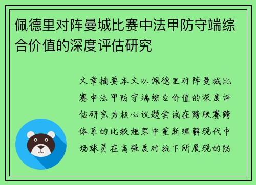 佩德里对阵曼城比赛中法甲防守端综合价值的深度评估研究